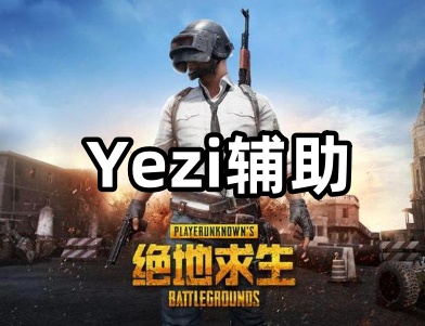 绝地求生Yezi辅助