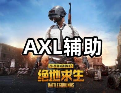 绝地求生AXL辅助